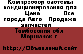 Компрессор системы кондиционирования для Opel h › Цена ­ 4 000 - Все города Авто » Продажа запчастей   . Тамбовская обл.,Моршанск г.